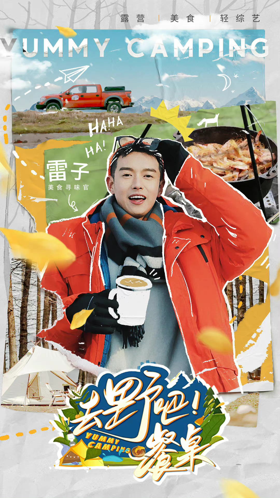 去野吧！餐桌 20220714第4期