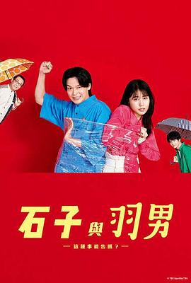 石子和羽男-这种事情也好告吗？- 第02集