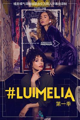 #Luimelia Season 1 第02集