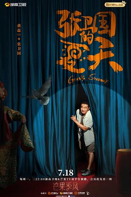 张卫国的夏天 第01集