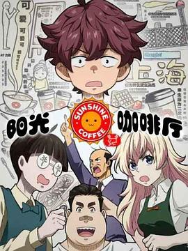 阳光咖啡厅之新友纪 第01集