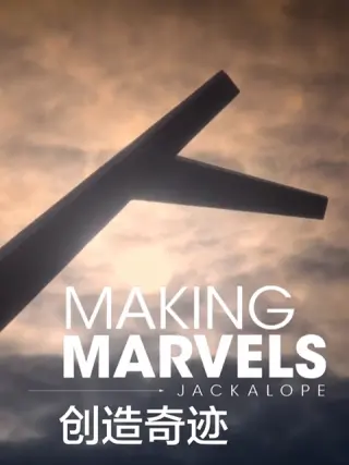 创造奇迹第一季 第01集