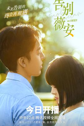 告别薇安 第01集