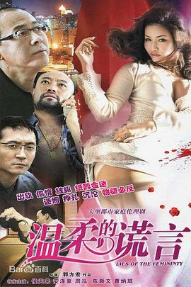 温柔的谎言 第03集