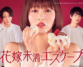 新娘未满ESCASPE 第02集