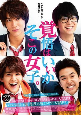 觉悟吧！那边的女孩 第01集