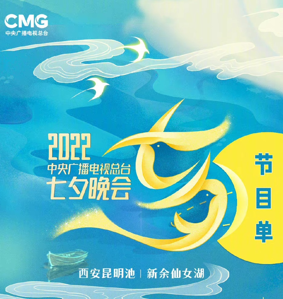 2022中央广播电视总台七夕晚会(大结局)