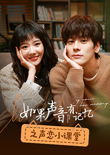 如果声音有记忆之声恋小课堂 第02集