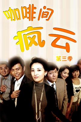 咖啡间疯云第三季 第03集