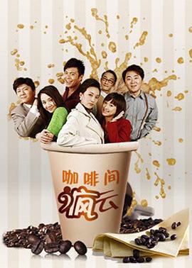 咖啡间疯云第二季 第03集