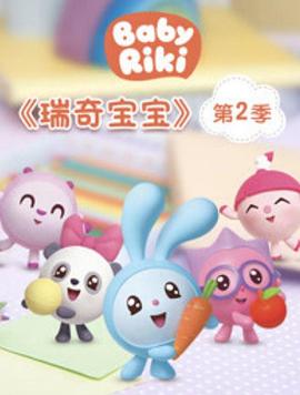 瑞奇宝宝第二季 第08集