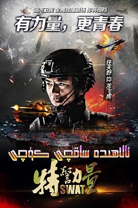 特警力量 第03集