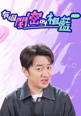 有个闺密叫祖蓝 第03集