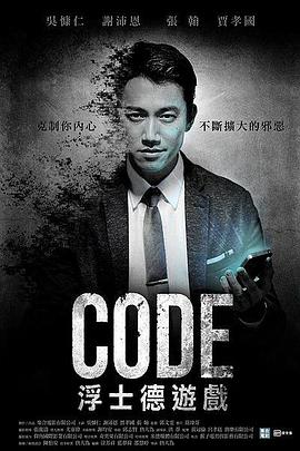 CODE浮士德游戏 第02集