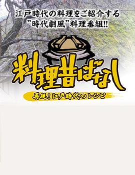 料理往事：江户时代的老菜谱 第02集