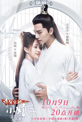 将军家的小娘子 第12集