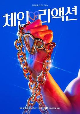 连锁反应 E01.220916