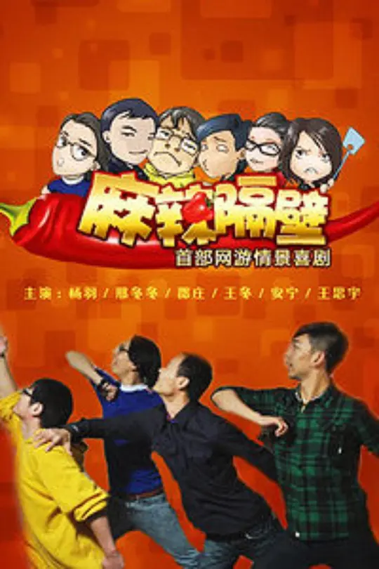 麻辣隔壁·贰 第06集