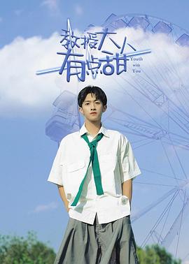 教授大人有点甜 第12集