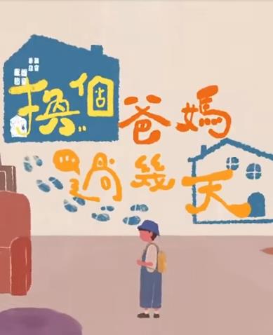 换个爸妈过几天 20220923