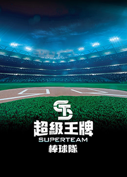 超级王牌棒球队 第01集