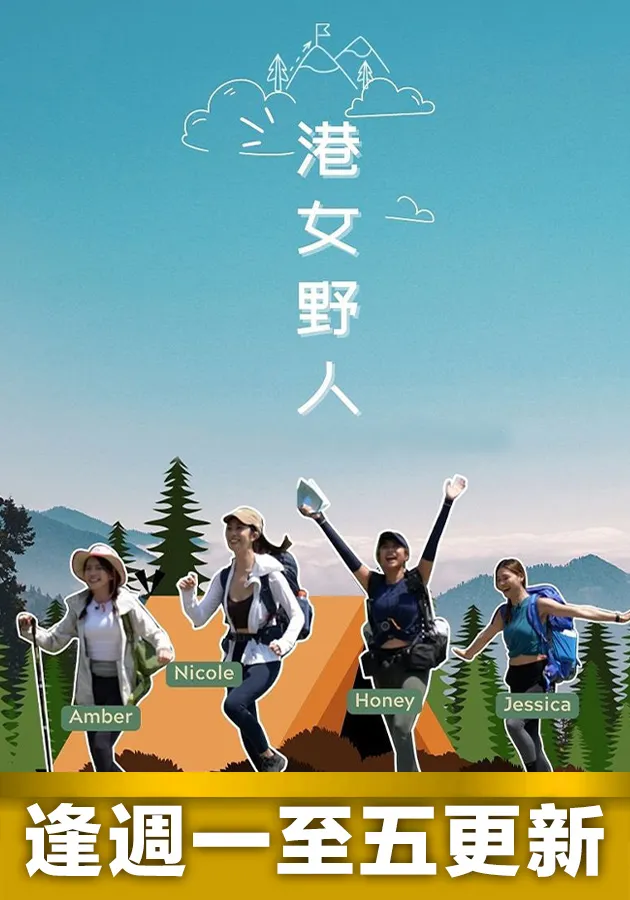 港女野人 第01集