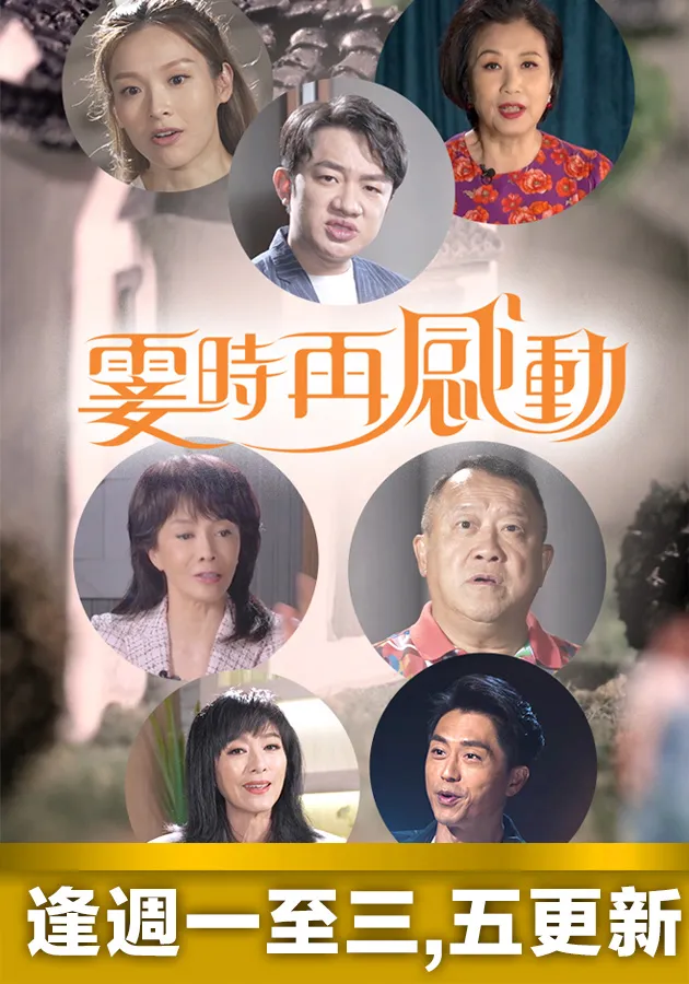 霎时再感动 第02集