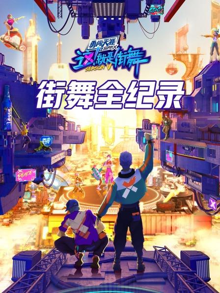 街舞全纪录 20220820