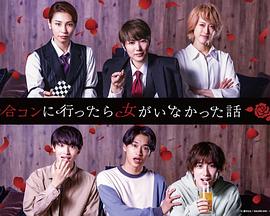 去联谊却发现没有女生 第10集(大结局)