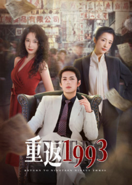 重返1993 第01集
