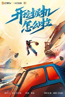 开挖掘机怎么啦 第03集