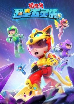猪猪侠之超星五灵侠4 第02集