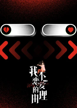 我不恋爱的理由 第2期加更版