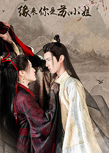 缘来你是苏小姐 第02集