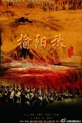 榆阳秋 第02集