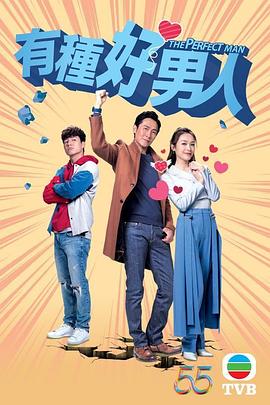 有种好男人 第02集