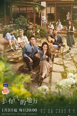 去有风的地方 第02集