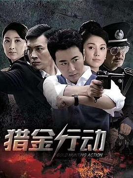 猎金行动 第16集
