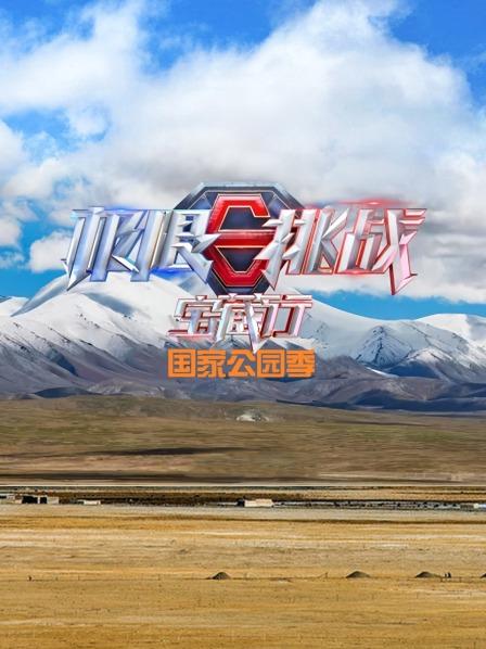 极限挑战宝藏行国家公园季 20230107