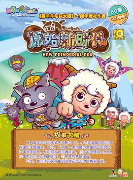 喜羊羊与灰太狼之原始世界历险记 第01集