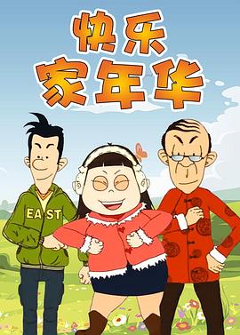快乐东西第五季 第01集