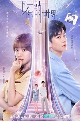 下一站你的世界 第09集