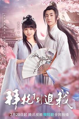 拜托了，别追我 第03集