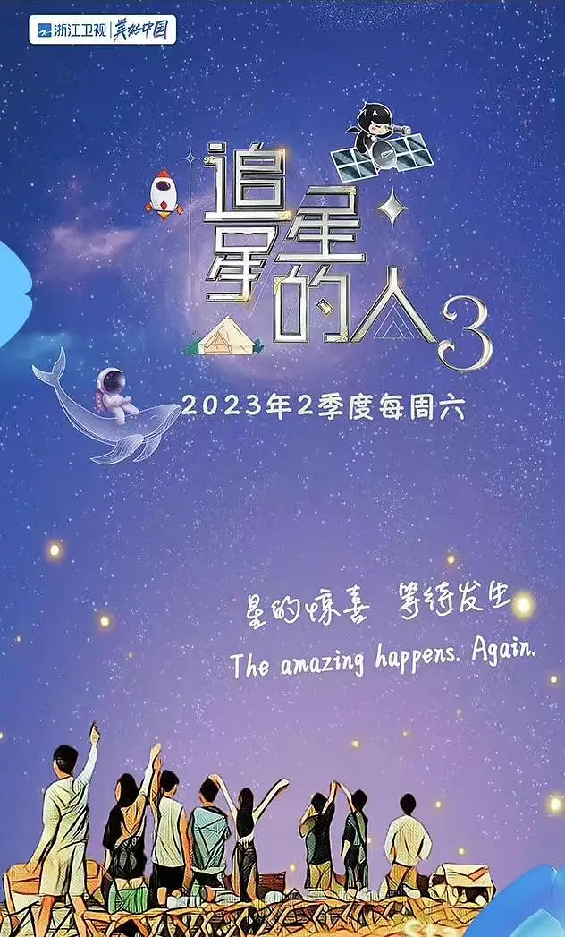 追星星的人第三季 20230314加更版