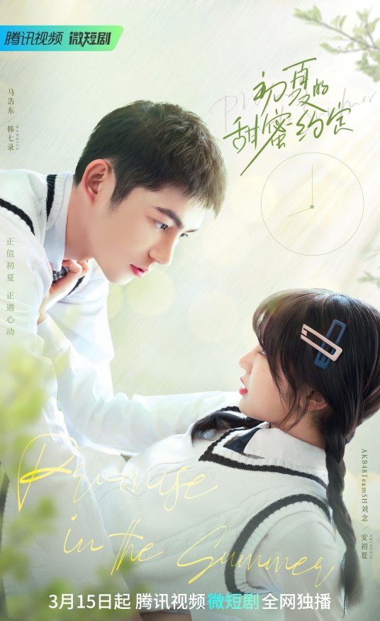 初夏的甜蜜约定 第03集
