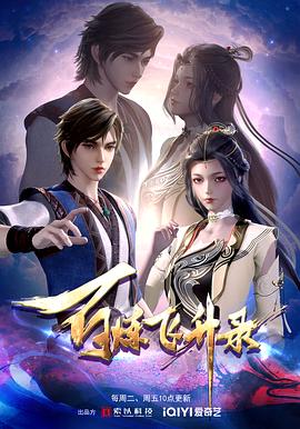 百炼飞升录 第01集