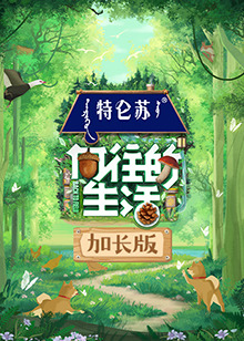 向往的生活第七季加长版 20230502