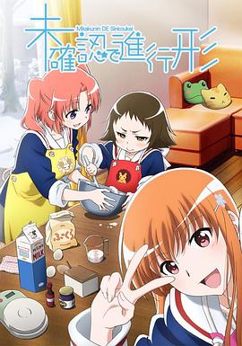 未确认进行式 第12集(大结局)