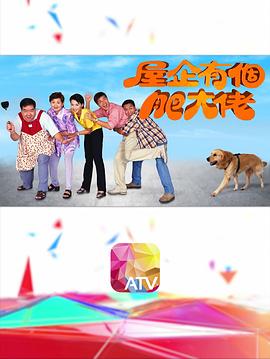 屋企有个肥大佬粤语 第16集