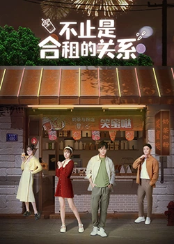 不止是合租的关系 第02集